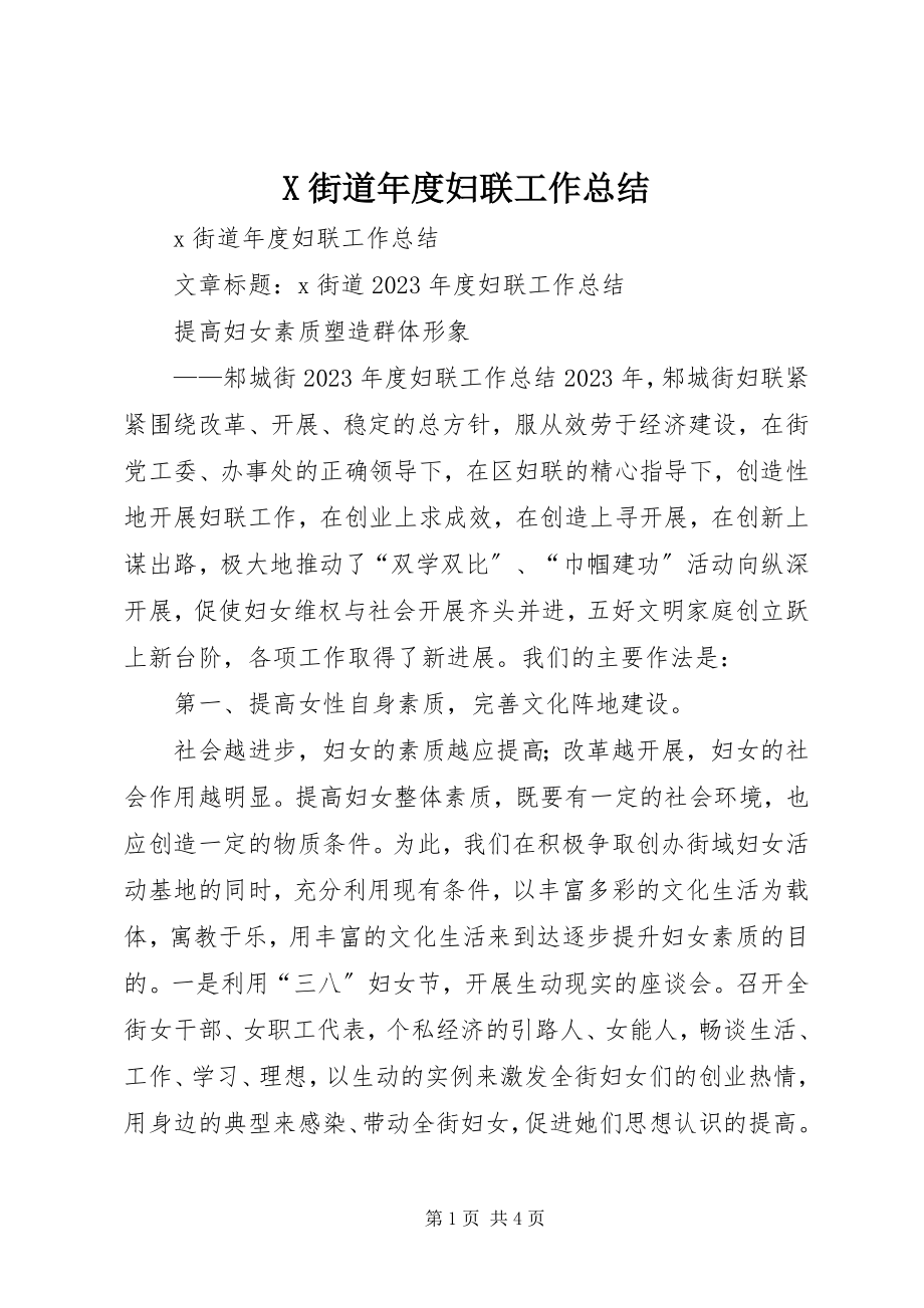 2023年X街道年度妇联工作总结新编.docx_第1页