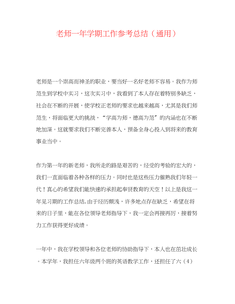 2023年教师一学期工作总结.docx_第1页