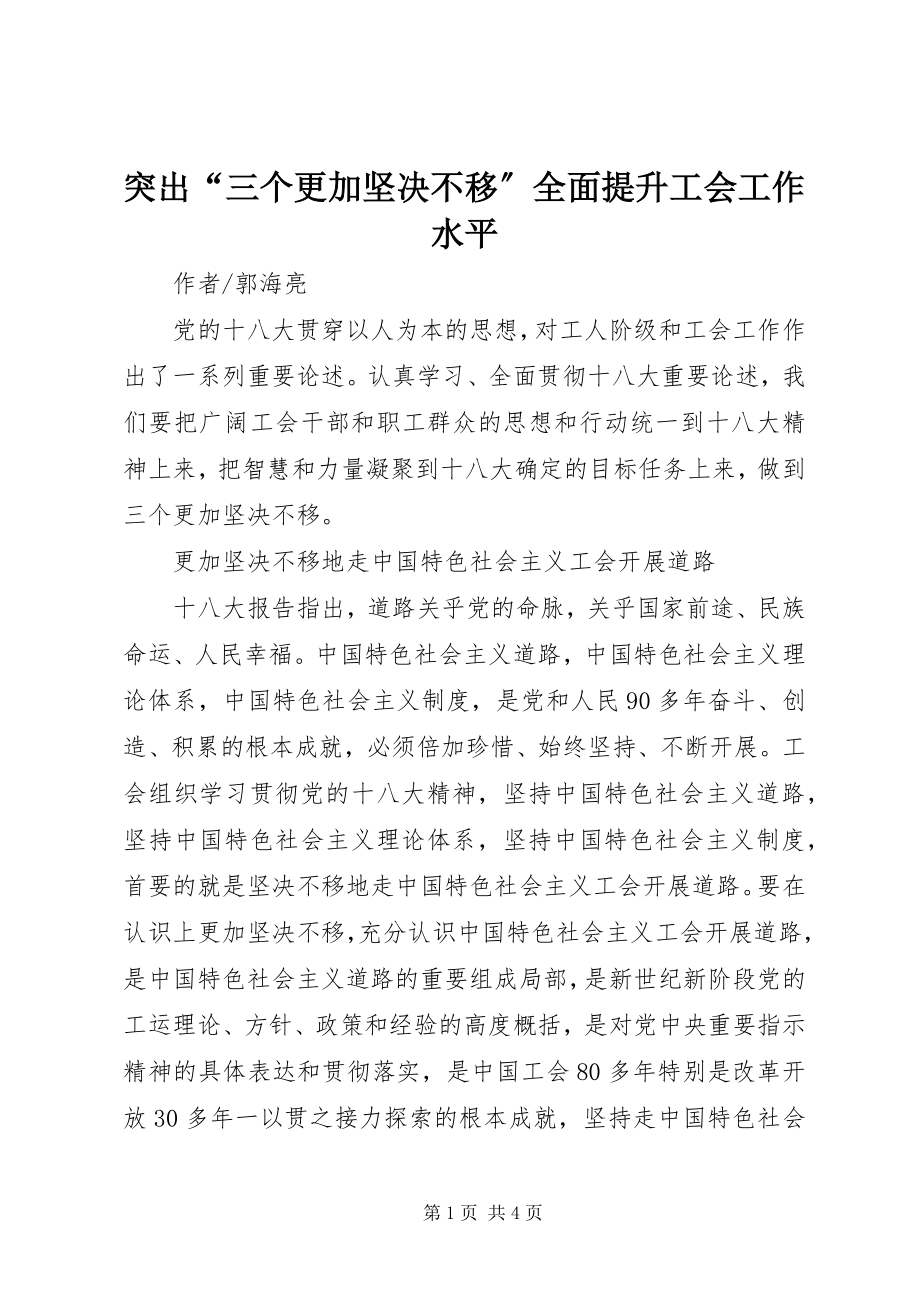 2023年突出“三个更加坚定不移”全面提升工会工作水平.docx_第1页