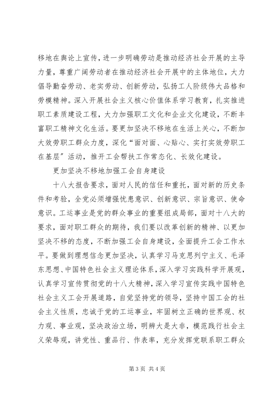 2023年突出“三个更加坚定不移”全面提升工会工作水平.docx_第3页