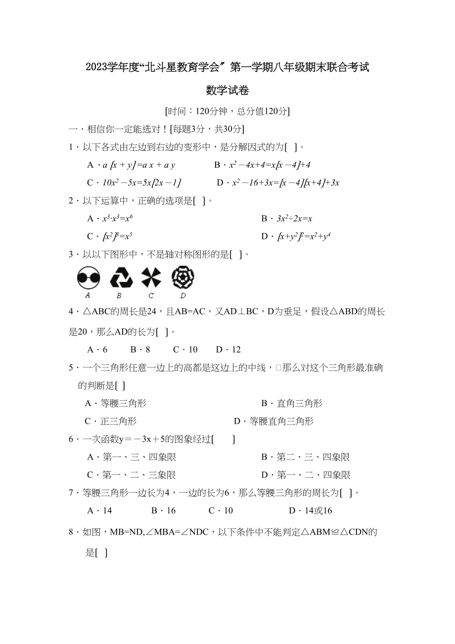 2023年度北斗星教育学会第一学期八年级期末联合考试初中数学.docx_第1页