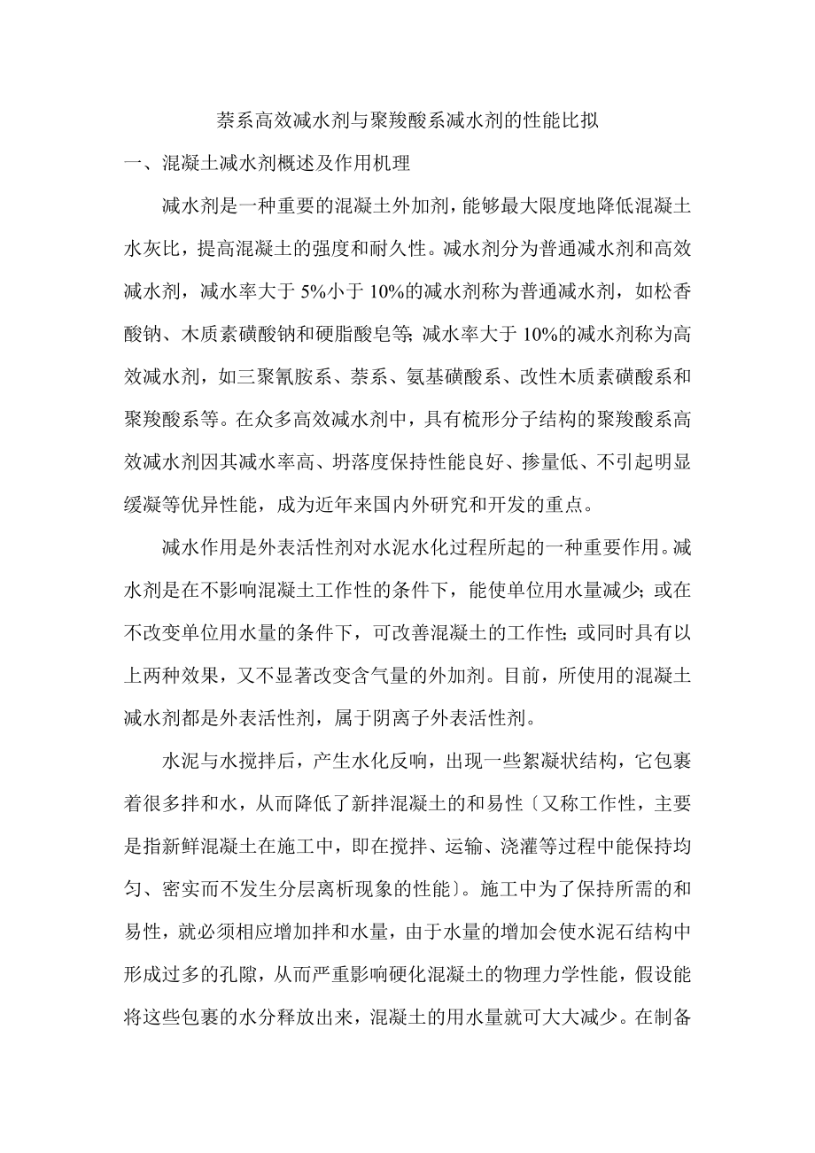 2023年萘系高效减水剂与聚羧酸系减水剂的性能比较.doc_第1页