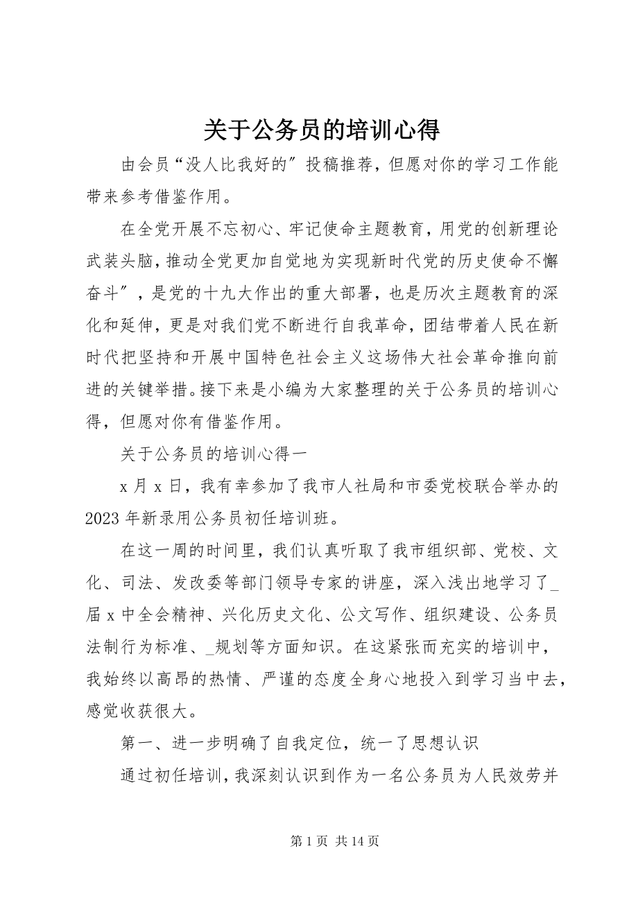 2023年公务员的培训心得.docx_第1页