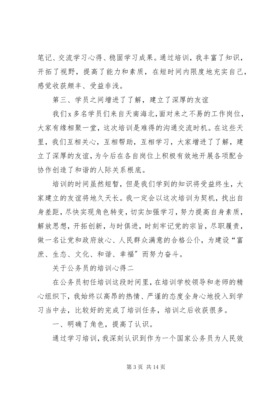 2023年公务员的培训心得.docx_第3页