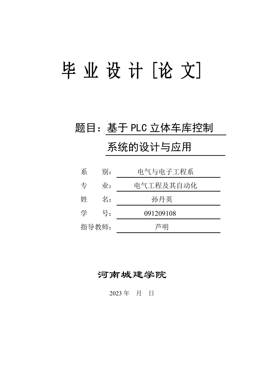 2023年基于PLC立体车库控制系统的设计与应用3.doc_第1页