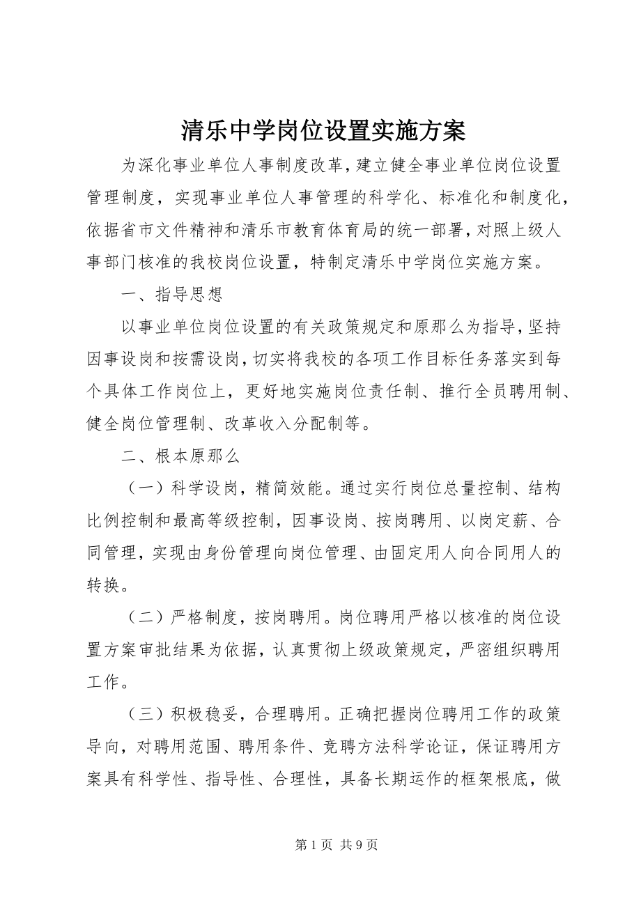 2023年清乐中学岗位设置实施方案.docx_第1页