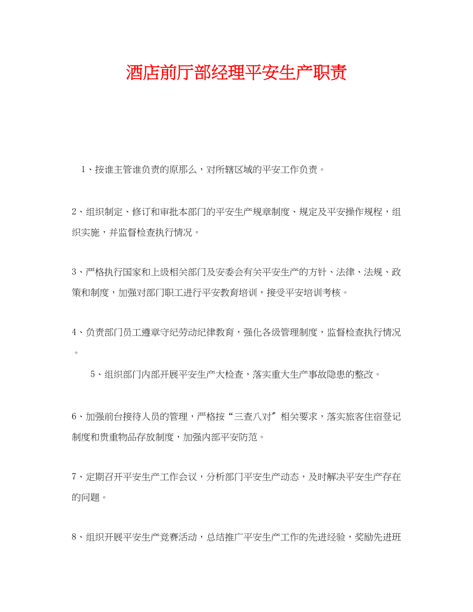 2023年《安全管理制度》之酒店前厅部经理安全生产职责.docx_第1页