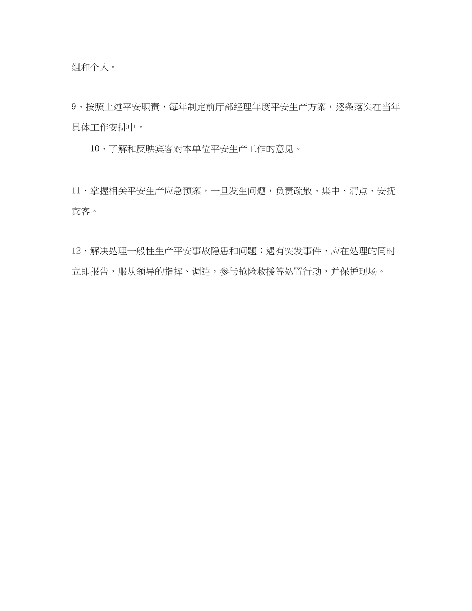 2023年《安全管理制度》之酒店前厅部经理安全生产职责.docx_第2页