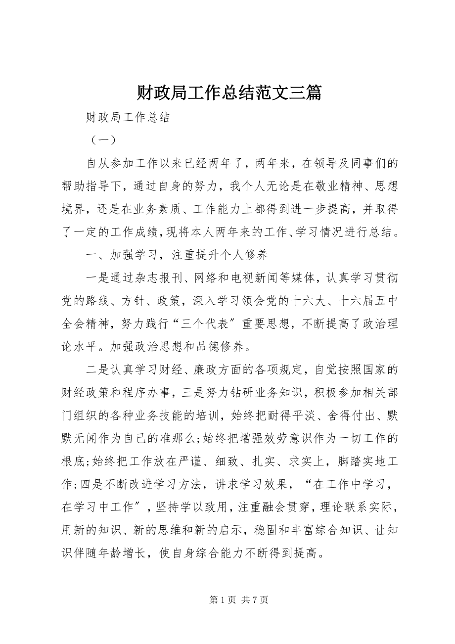 2023年财政局工作总结三篇.docx_第1页