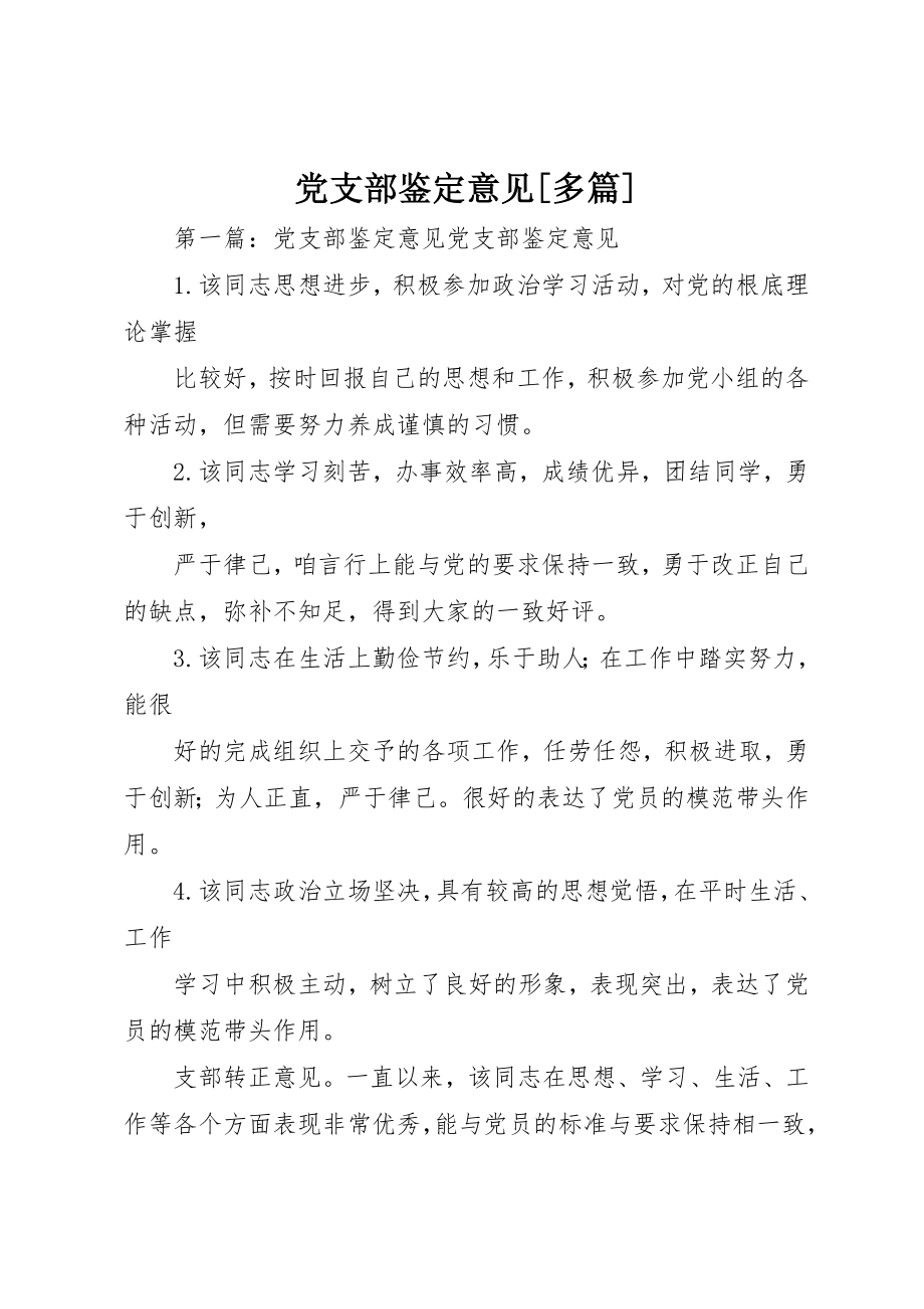 2023年党支部鉴定意见精选多篇.docx_第1页