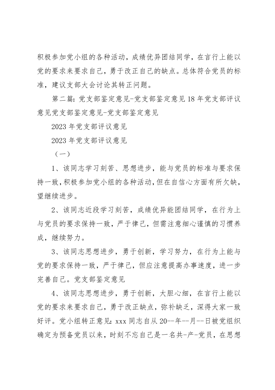 2023年党支部鉴定意见精选多篇.docx_第2页