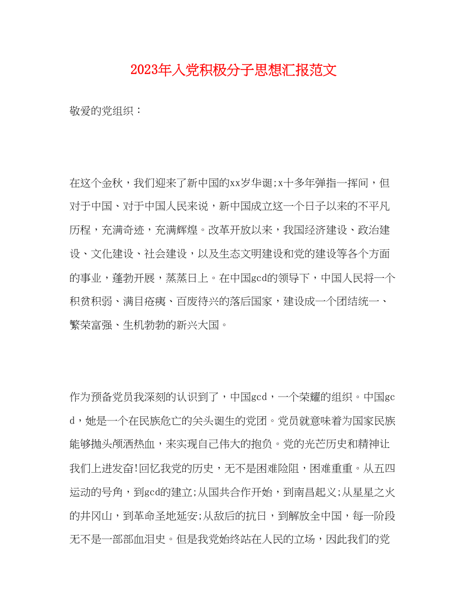 2023年入党积极分子思想汇报范文1.docx_第1页