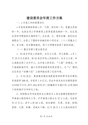 2023年建设委员会度工作计划.docx