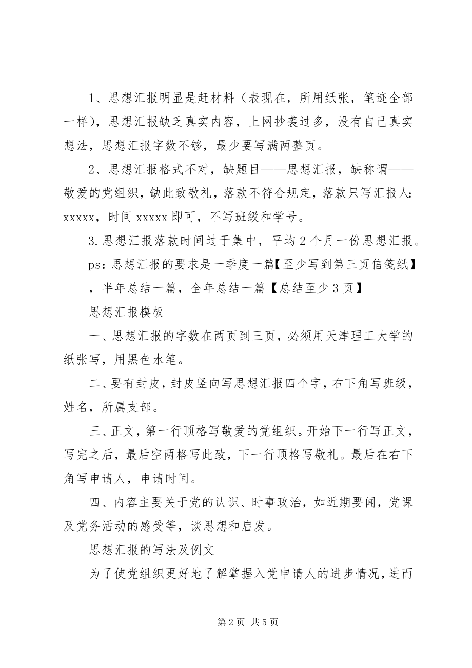 2023年标准思想汇报格式新编.docx_第2页