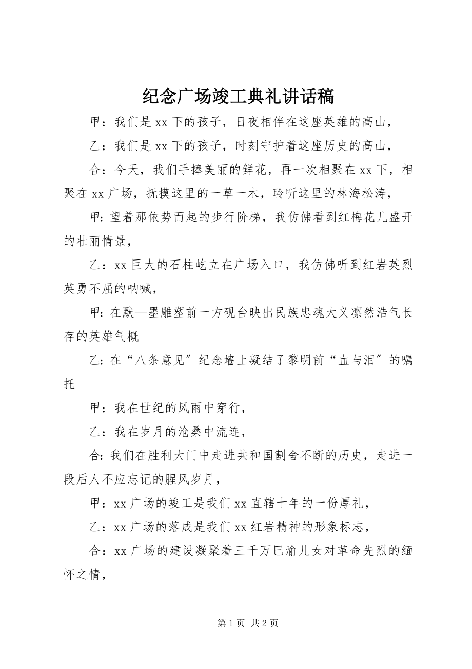 2023年纪念广场竣工典礼致辞稿.docx_第1页