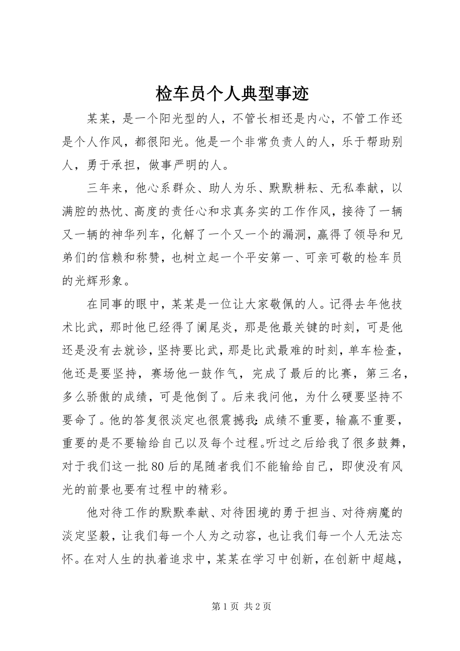 2023年检车员个人典型事迹.docx_第1页