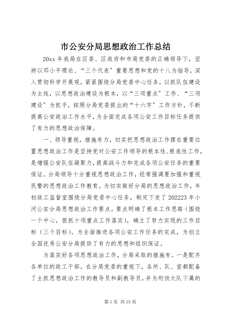 2023年市公安分局思想政治工作总结.docx_第1页