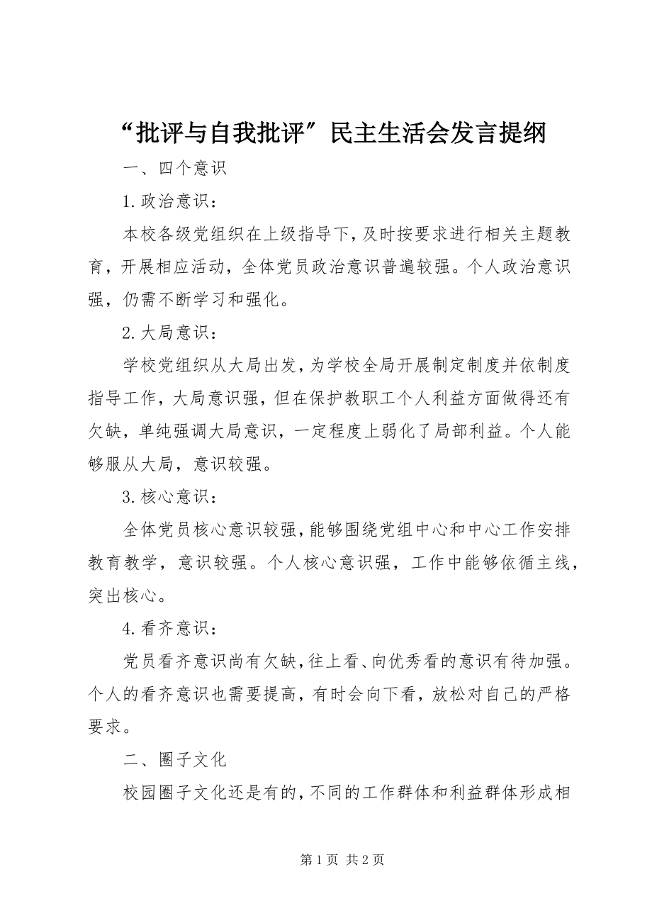 2023年“批评与自我批评”民主生活会讲话提纲新编.docx_第1页