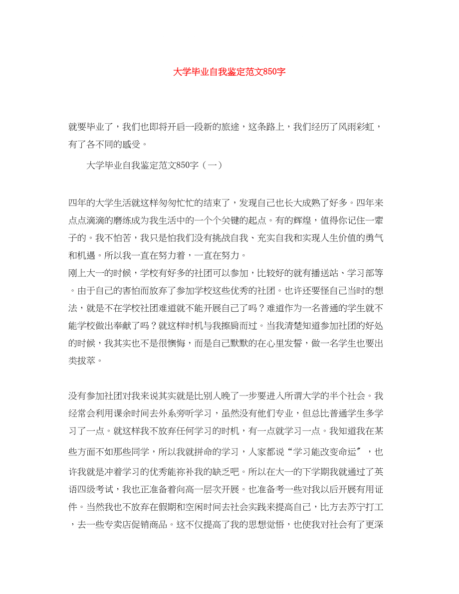 2023年大学毕业自我鉴定范文850字.docx_第1页