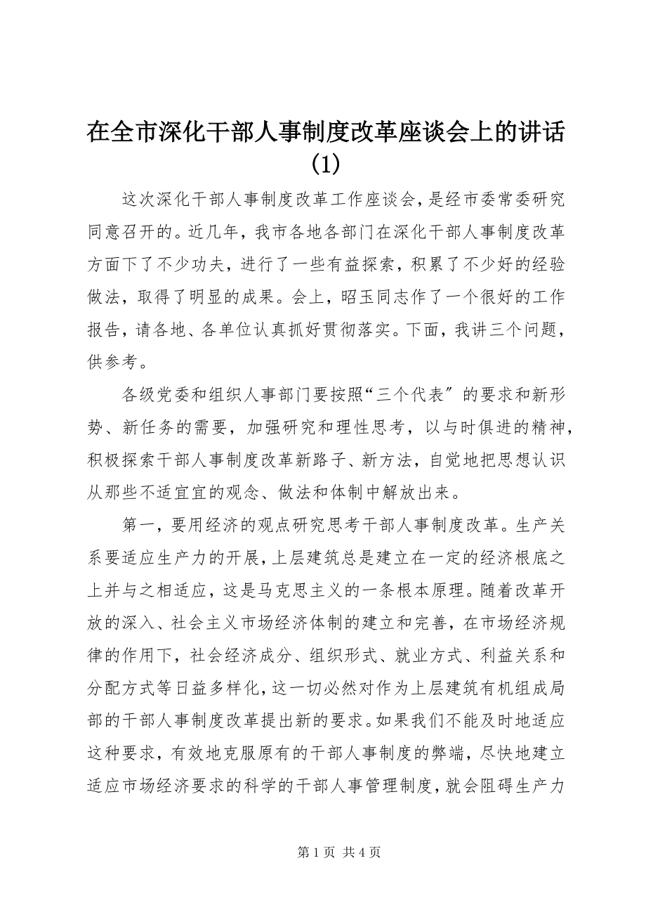 2023年在全市深化干部人事制度改革座谈会上的致辞1.docx_第1页