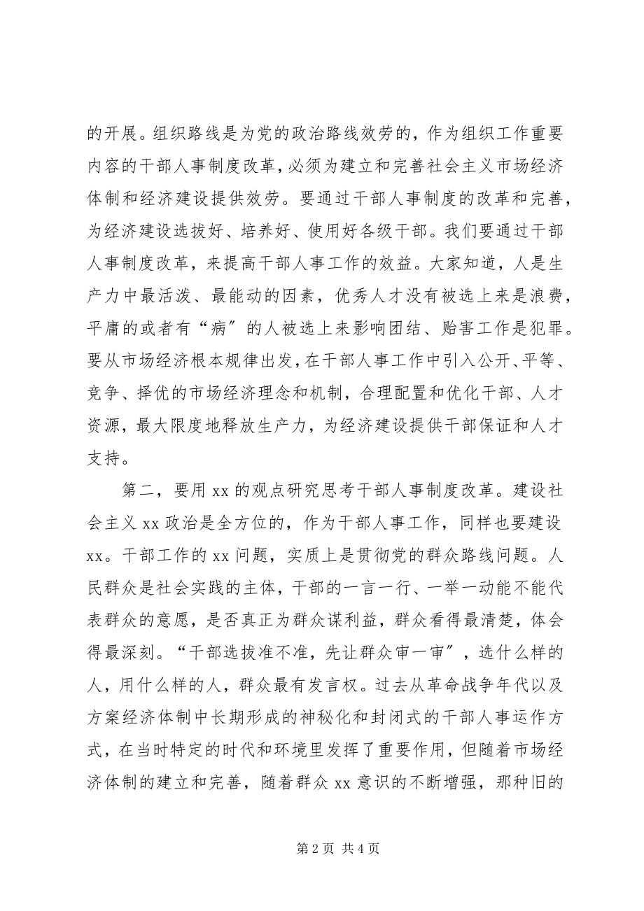 2023年在全市深化干部人事制度改革座谈会上的致辞1.docx_第2页