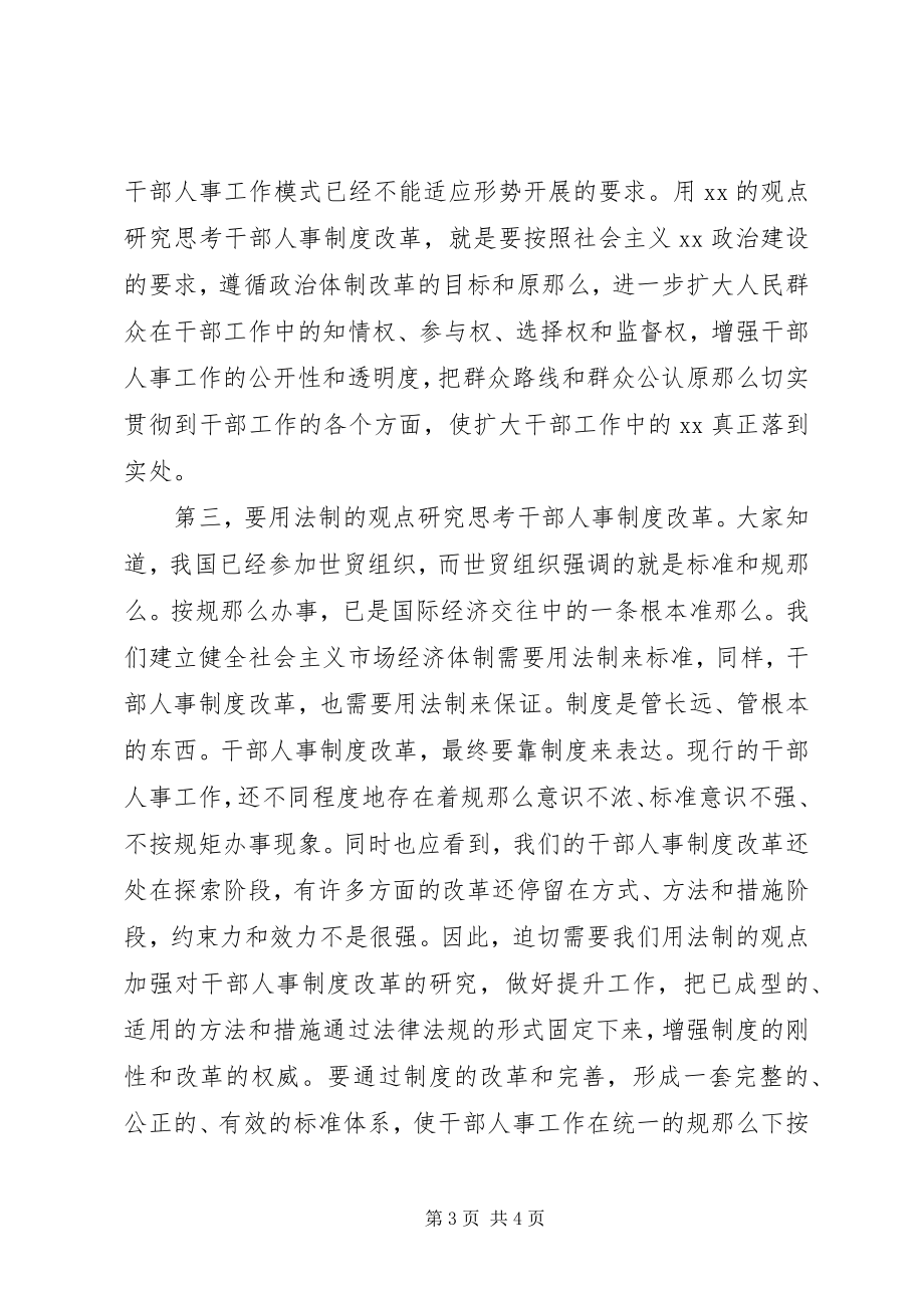 2023年在全市深化干部人事制度改革座谈会上的致辞1.docx_第3页