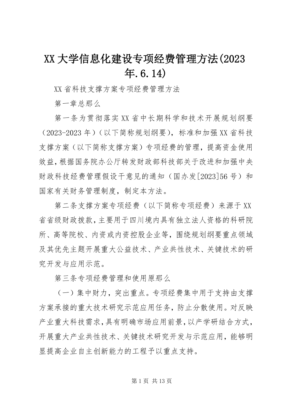 2023年XX大学信息化建设专项经费管理办法64新编.docx_第1页