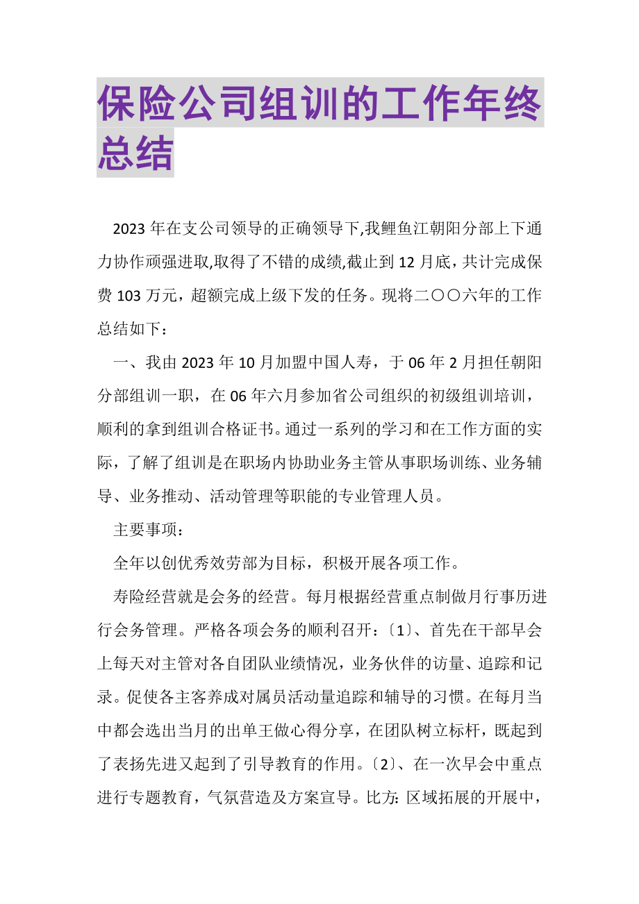 2023年保险公司组训的工作年终总结.doc_第1页