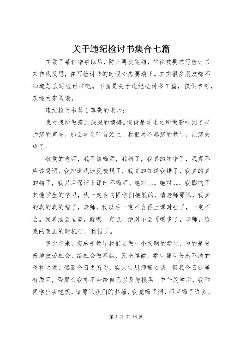 2023年违纪检讨书集合七篇.docx_第1页