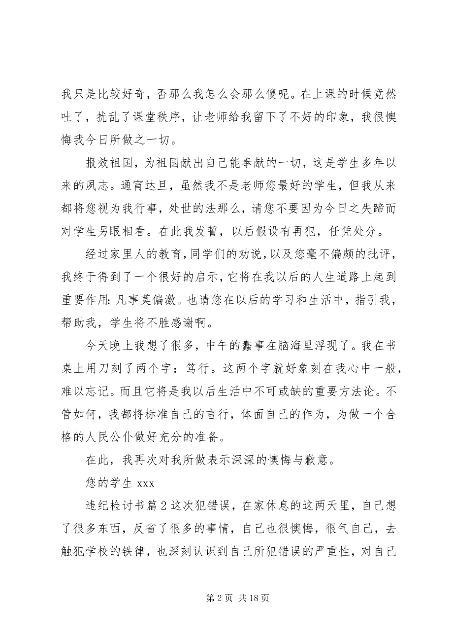 2023年违纪检讨书集合七篇.docx_第2页