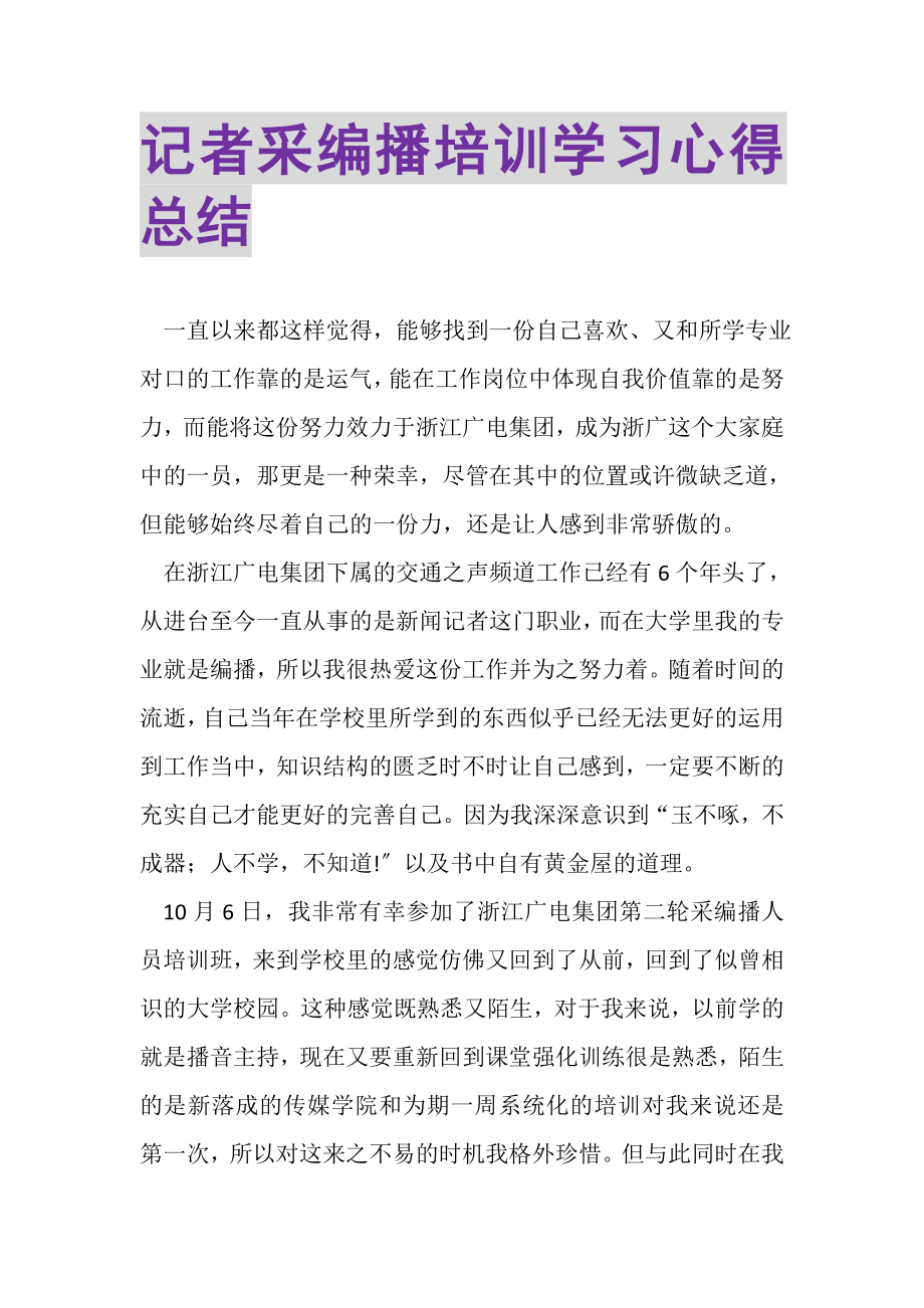 2023年记者采编播培训学习心得总结.doc_第1页