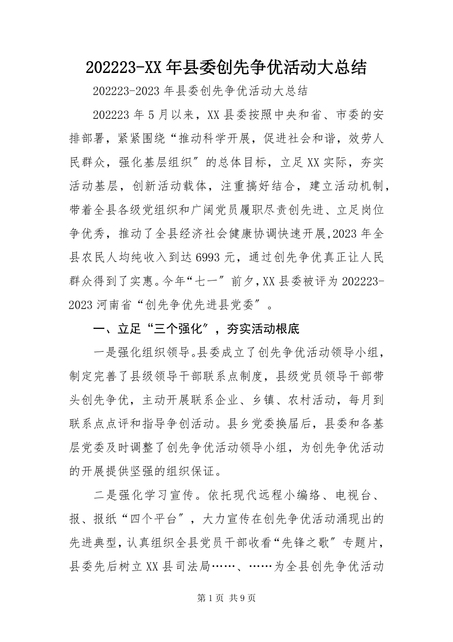 2023年县委创先争优活动大总结新编.docx_第1页