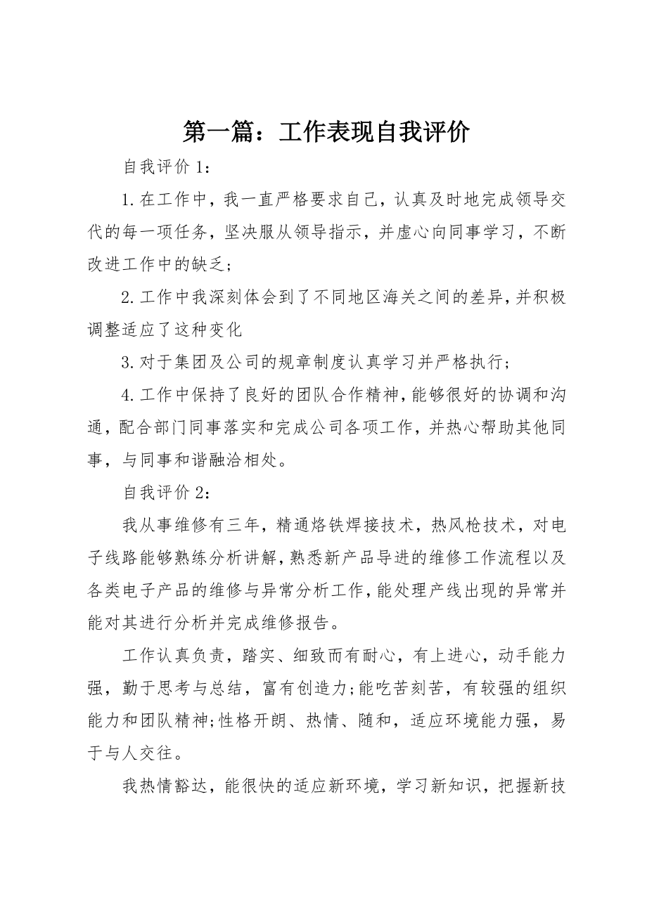 2023年xx工作表现自我评价新编.docx_第1页