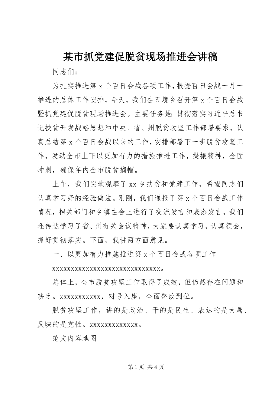 2023年xx市抓党建促脱贫现场推进会讲稿.docx_第1页