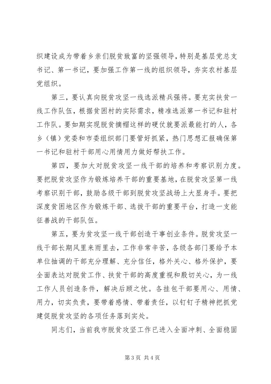 2023年xx市抓党建促脱贫现场推进会讲稿.docx_第3页