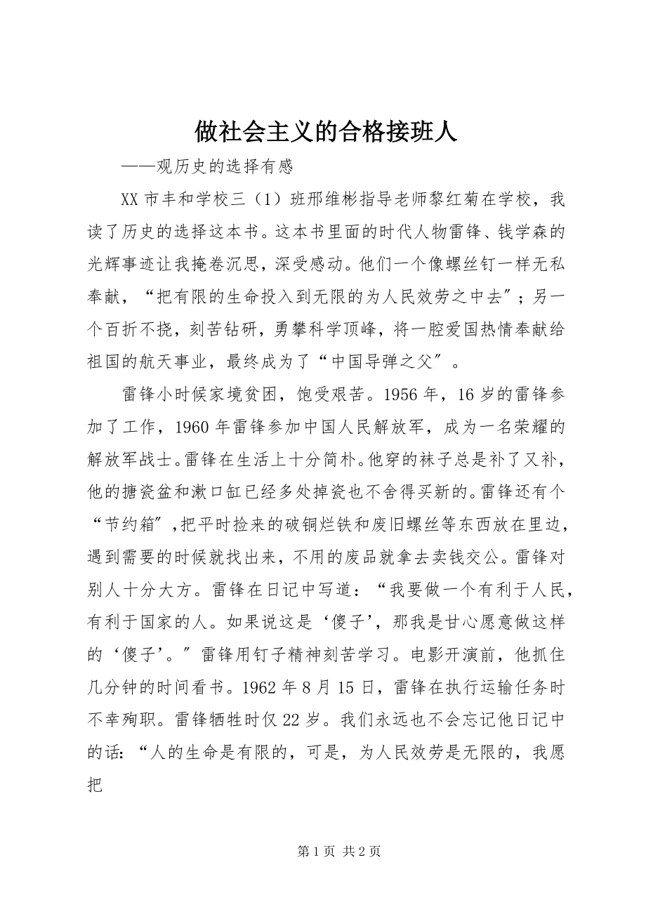 2023年做社会主义的合格接班人.docx_第1页