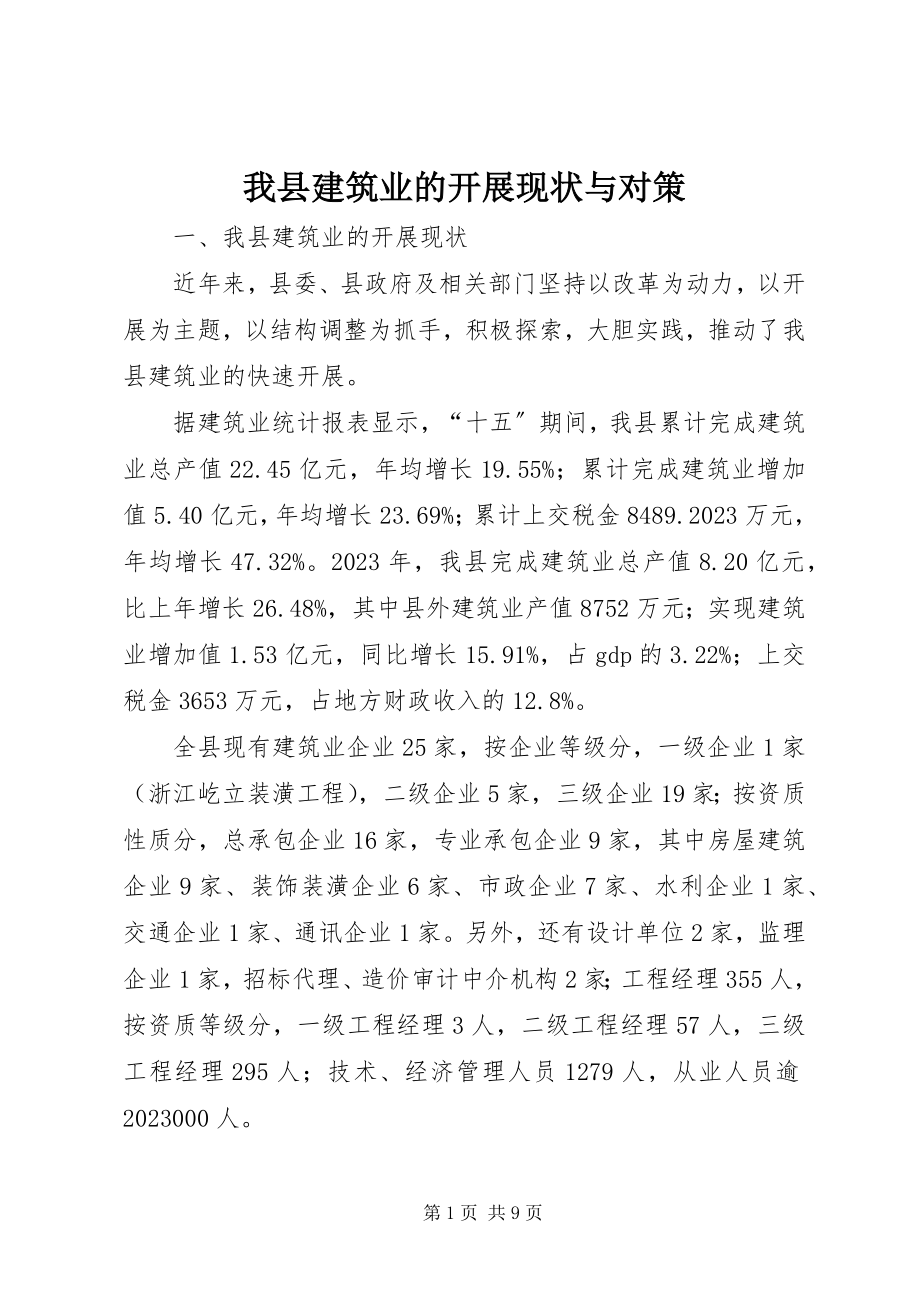 2023年我县建筑业的发展现状与对策.docx_第1页