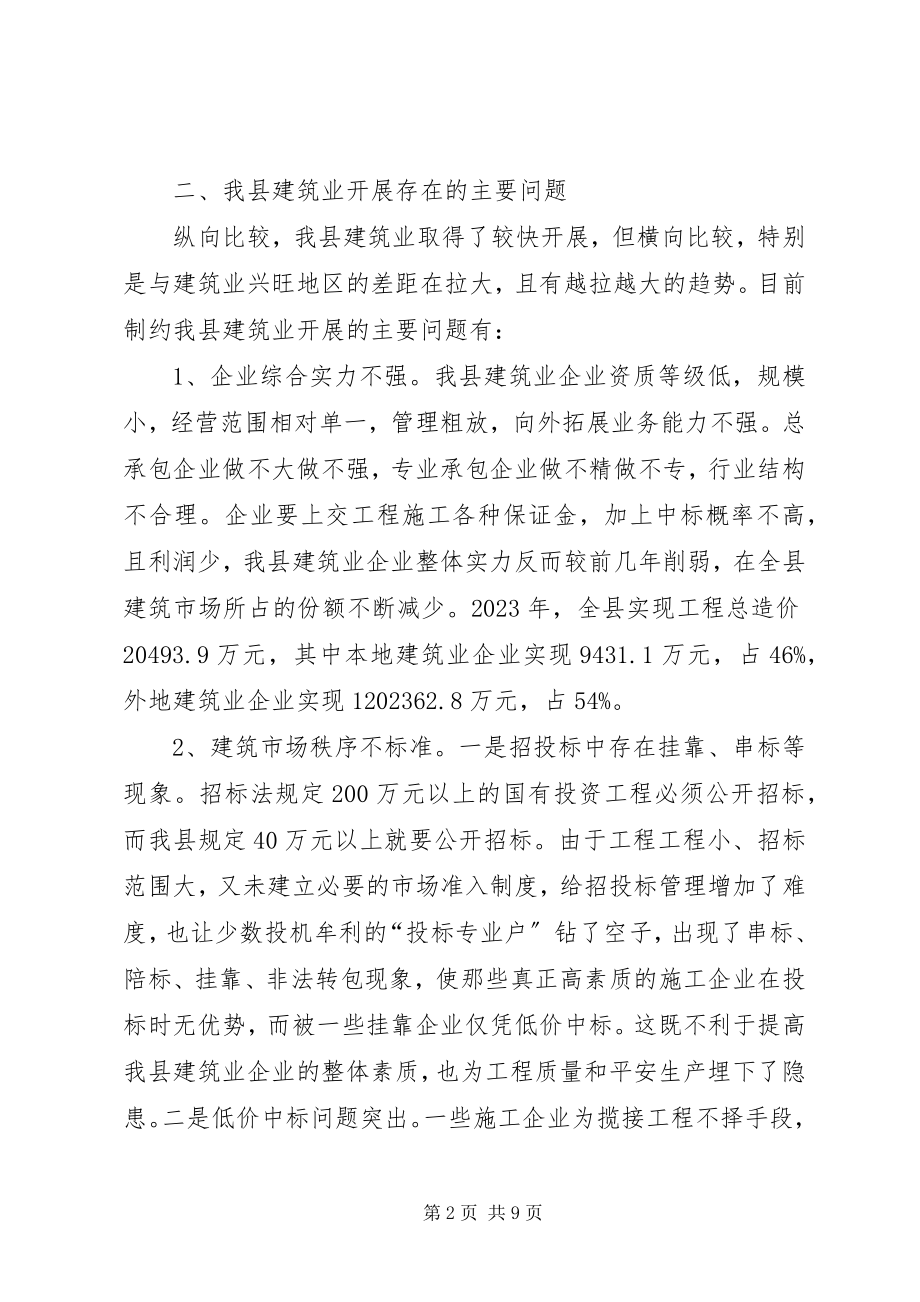 2023年我县建筑业的发展现状与对策.docx_第2页