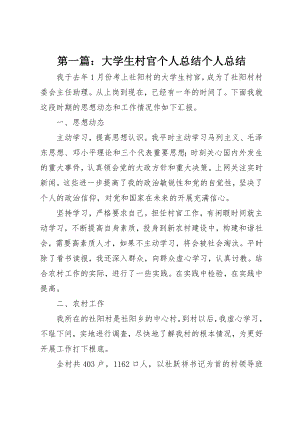 2023年xx大学生村官个人总结个人总结新编.docx