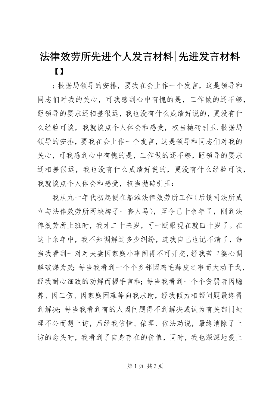 2023年法律服务所先进个人讲话材料-先进讲话材料.docx_第1页