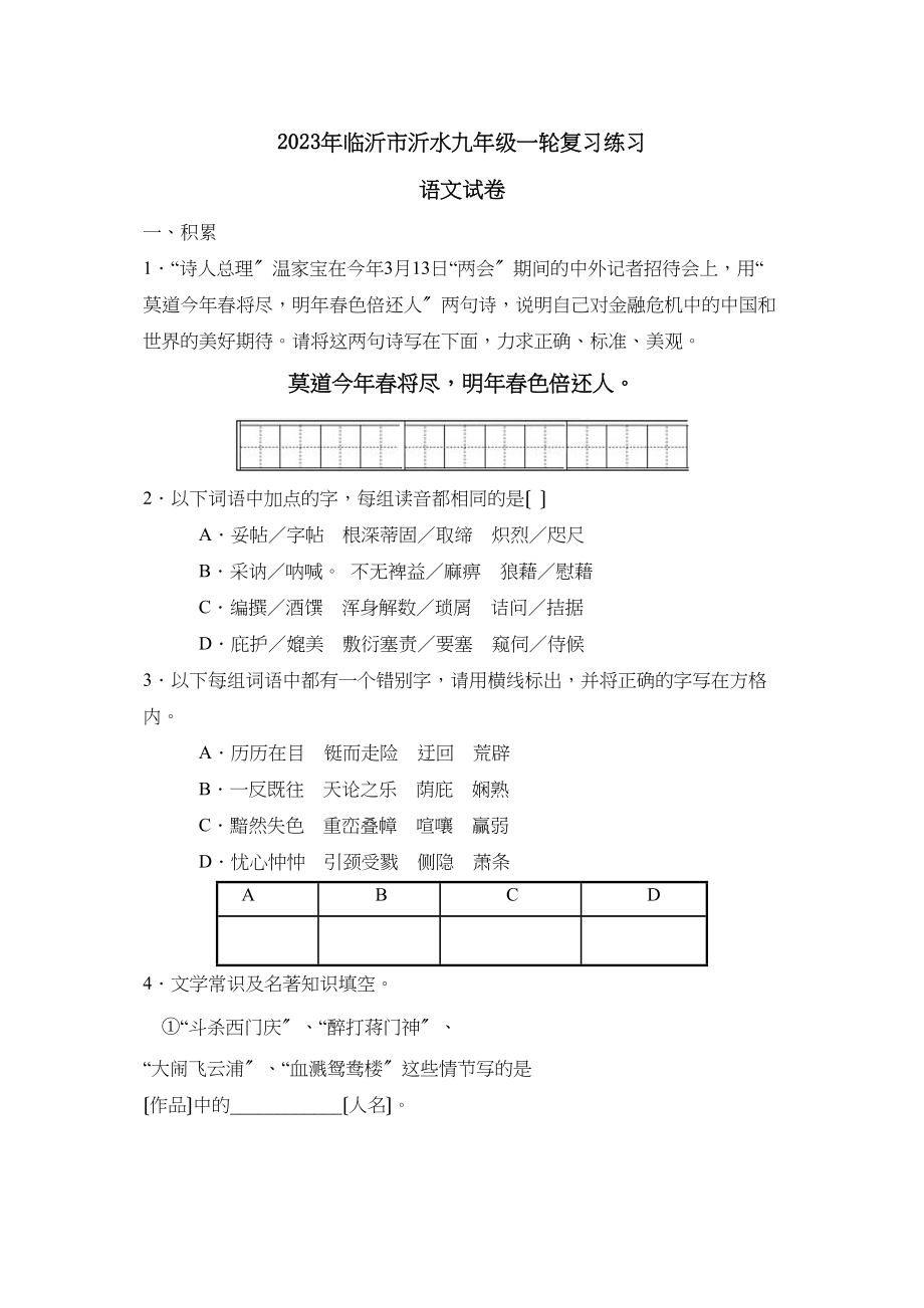 2023年临沂市沂水九年级一轮复习练习初中语文.docx_第1页