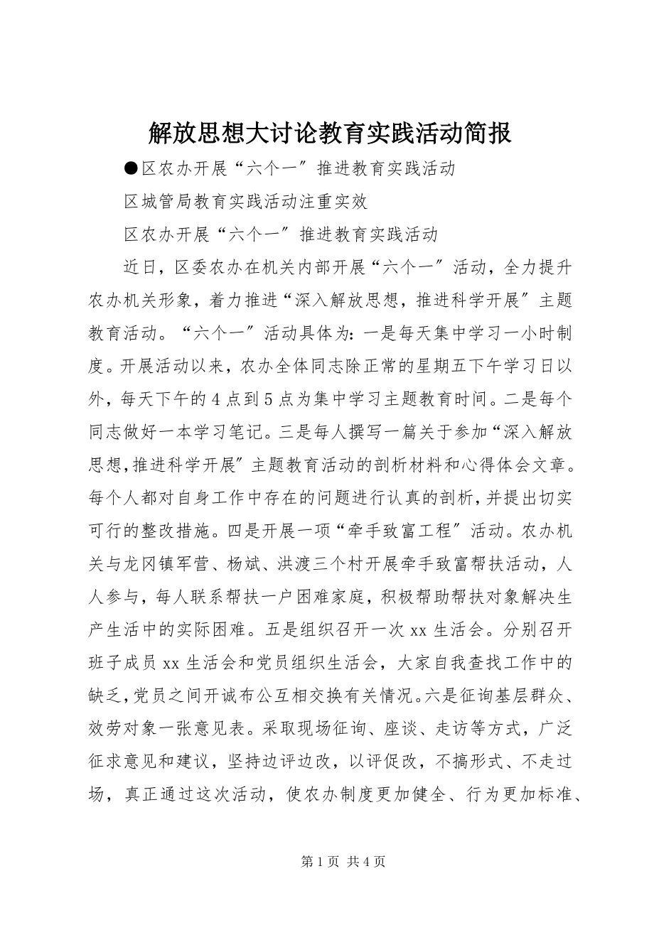 2023年解放思想大讨论教育实践活动简报.docx_第1页