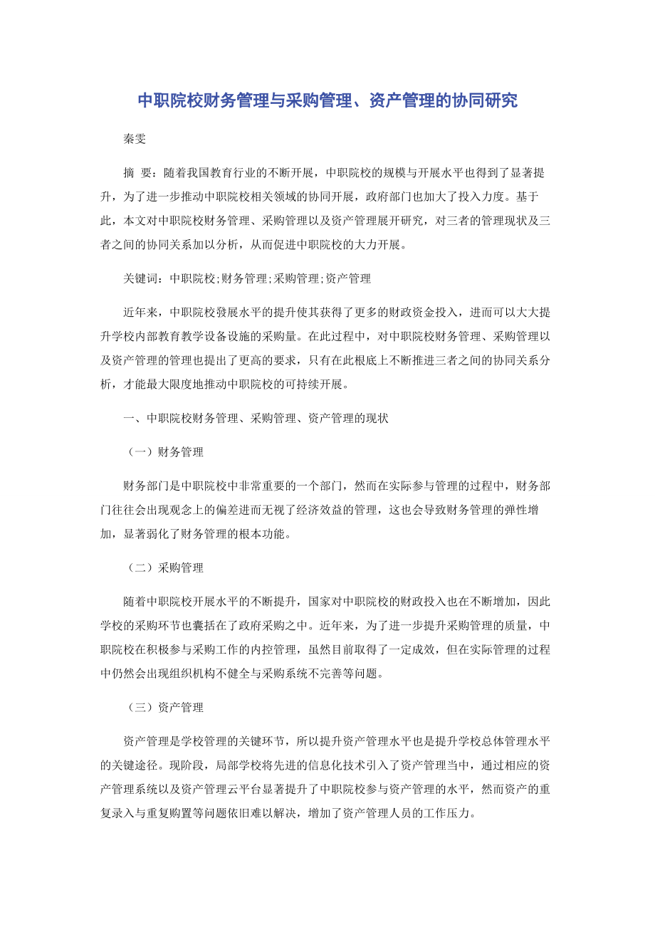 2023年中职院校财务管理与采购管理资产管理的协同研究.docx_第1页