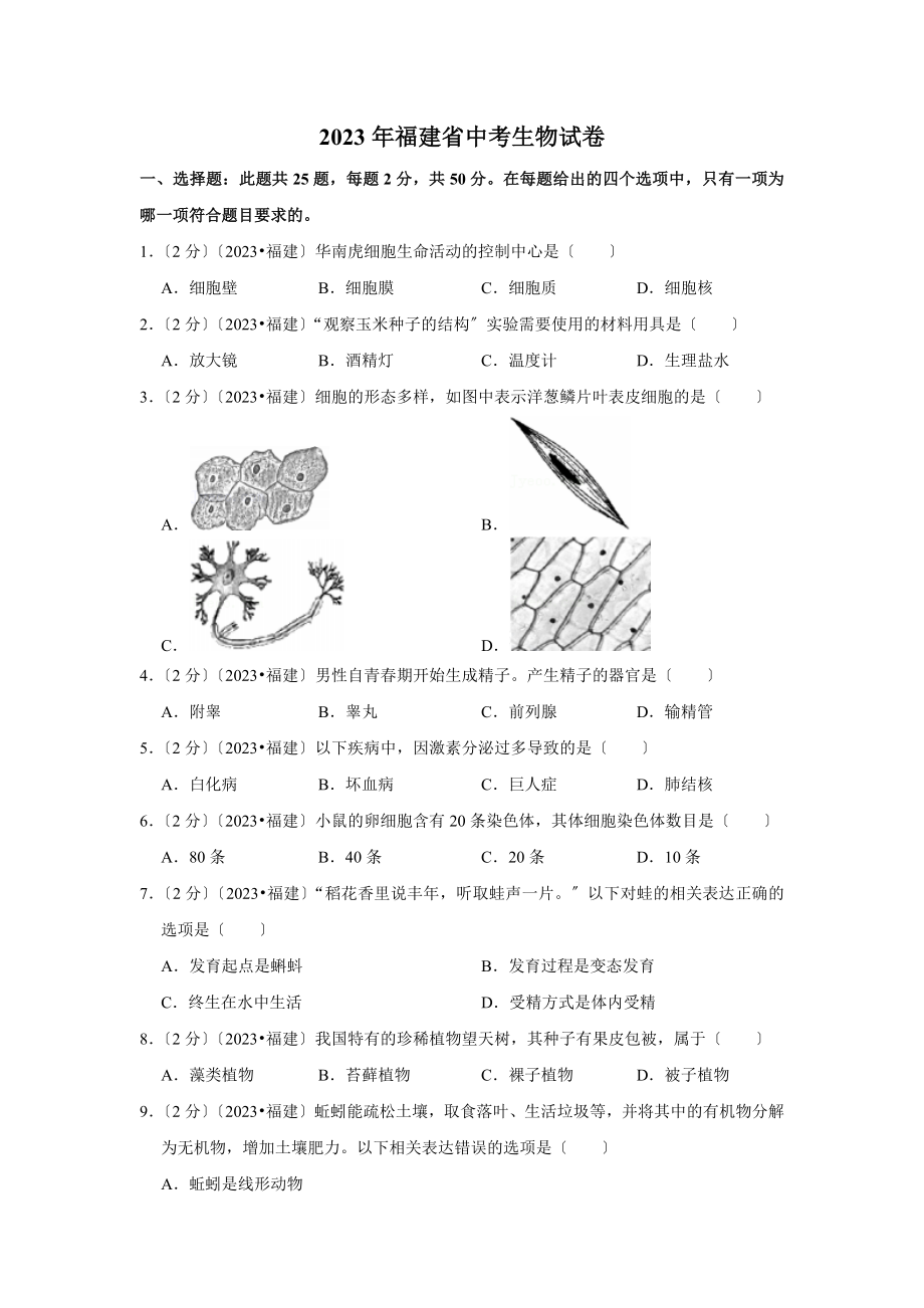 福建省中考生物试卷.doc_第1页