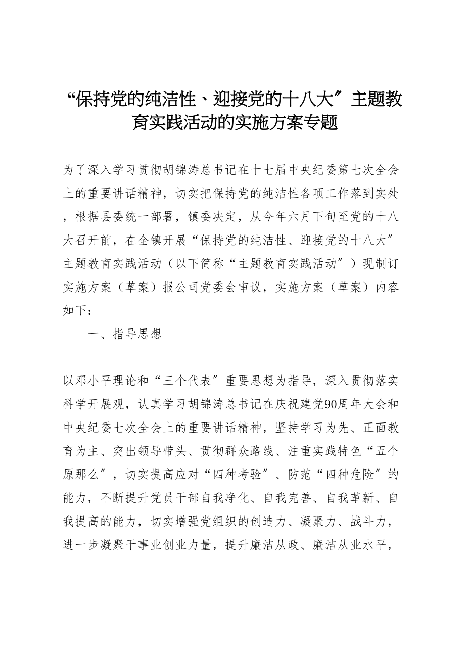 2023年保持党的纯洁性迎接党的十八大主题教育实践活动的实施方案专题.doc_第1页