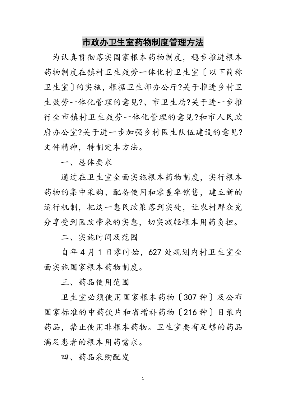 2023年市政办卫生室药物制度管理办法范文.doc_第1页