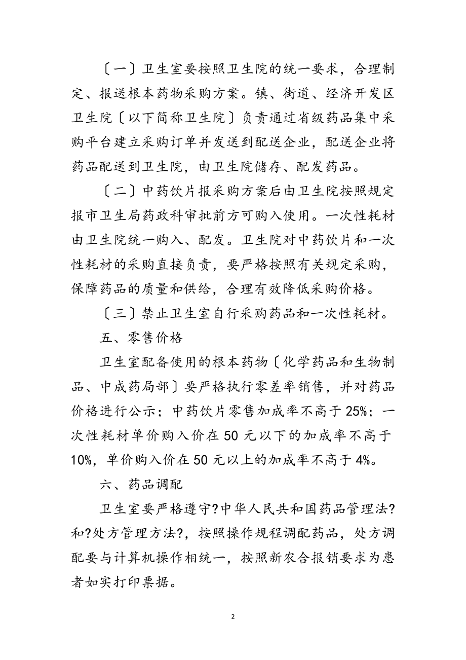 2023年市政办卫生室药物制度管理办法范文.doc_第2页