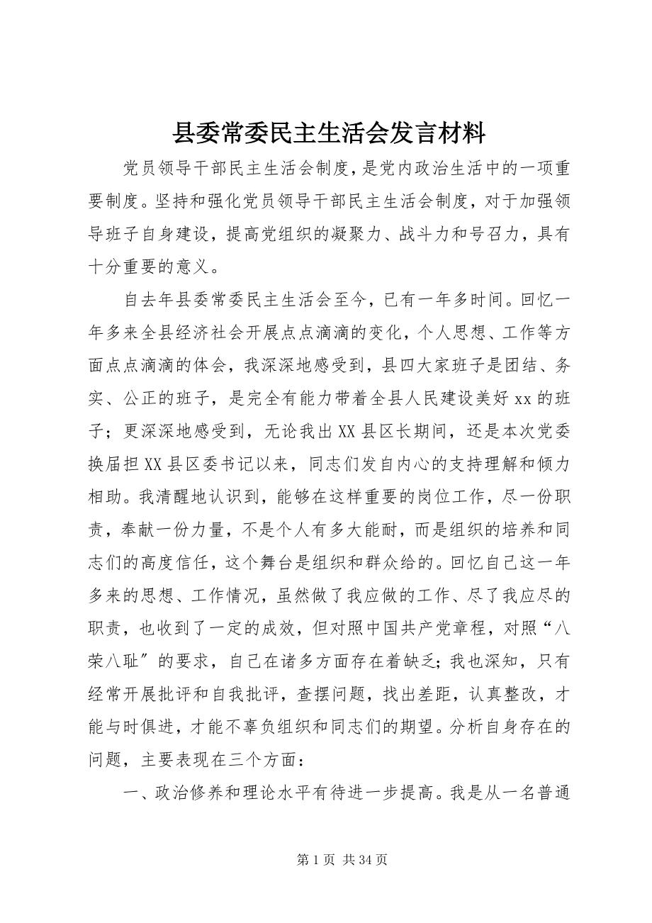 2023年县委常委民主生活会讲话材料.docx_第1页