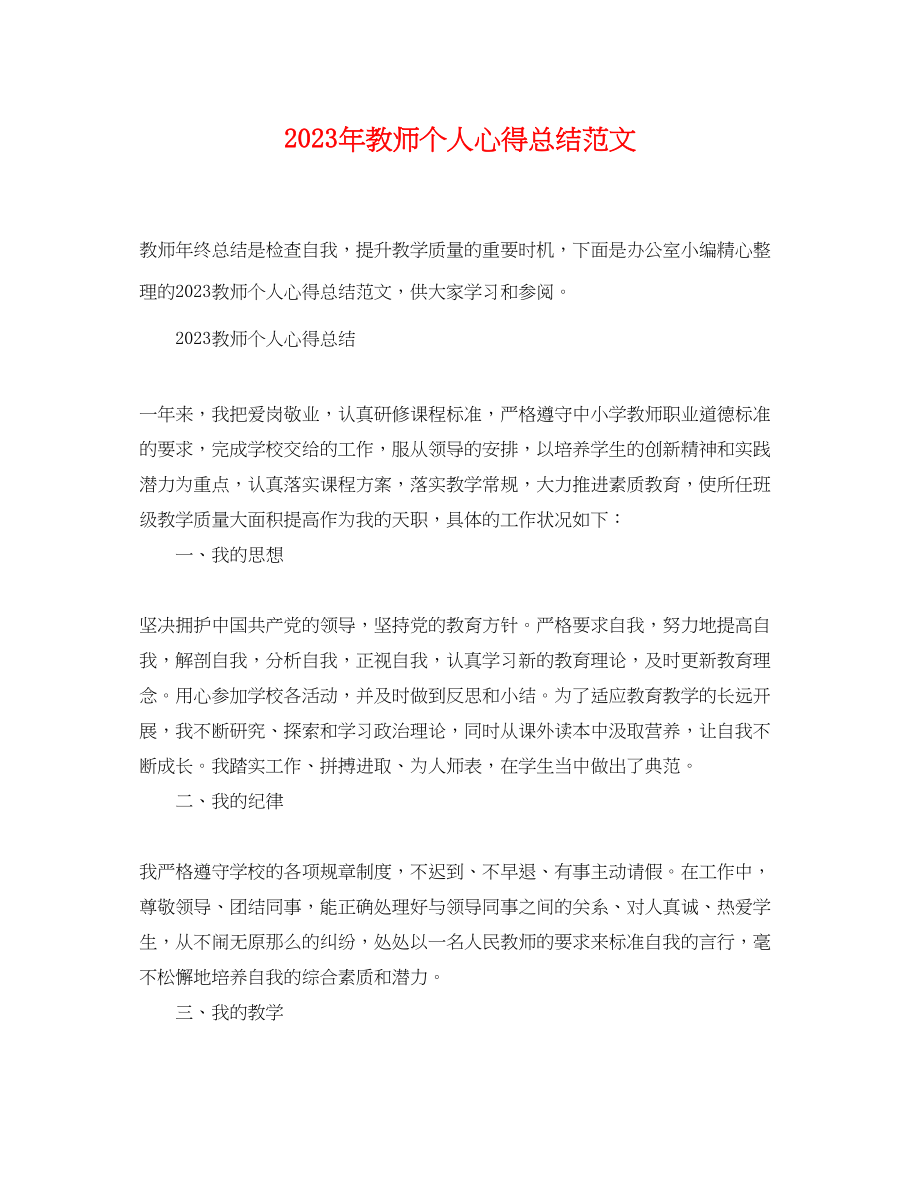 2023年教师个人心得总结.docx_第1页