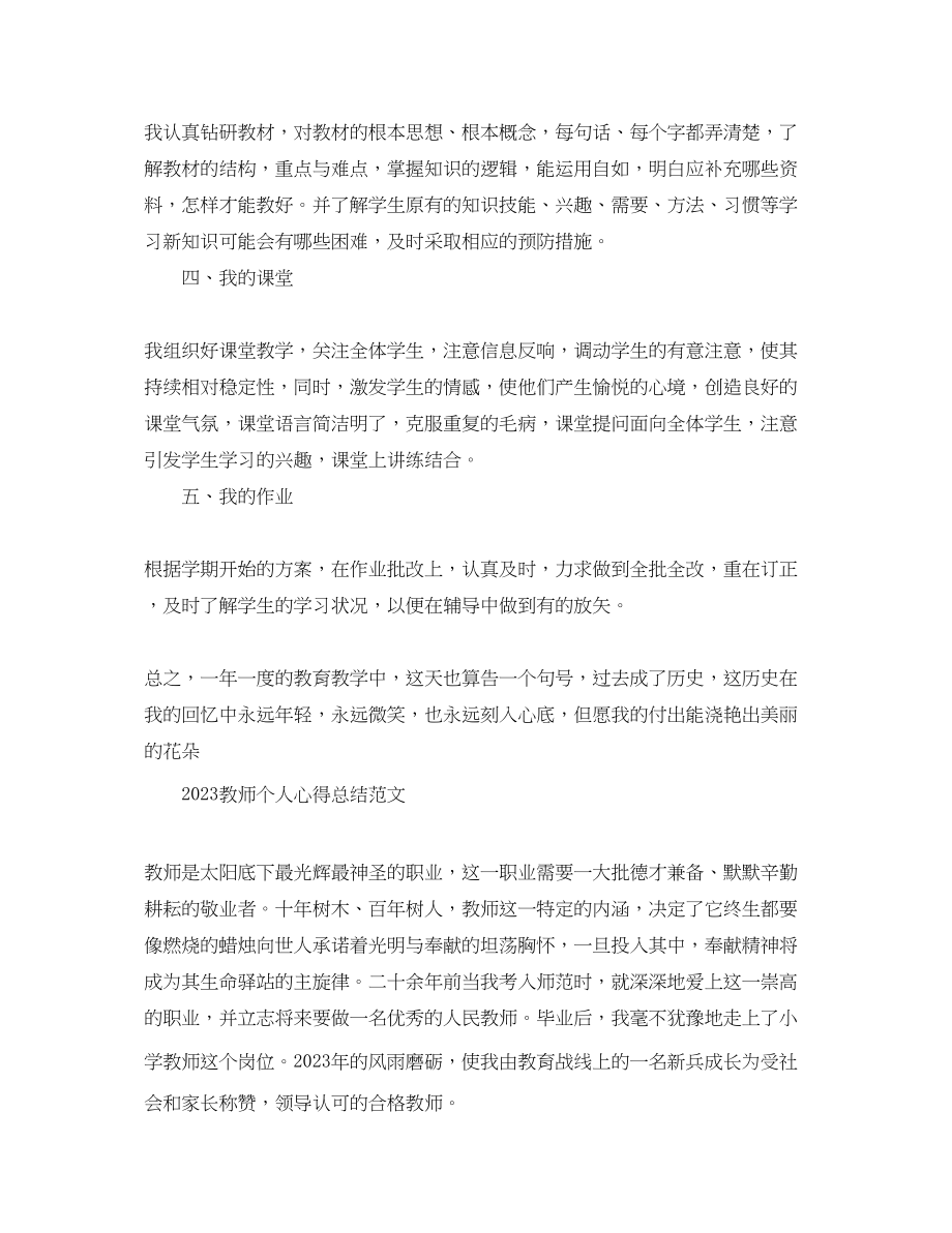 2023年教师个人心得总结.docx_第2页